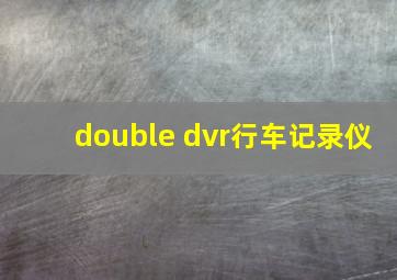 double dvr行车记录仪